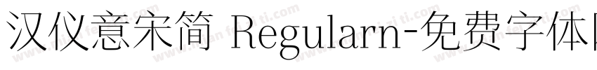 汉仪意宋简 Regularn字体转换